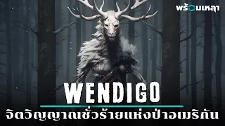 WENDIGO: สัตว์ประหลาด หรือ ศาสตร์มืด?