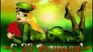 Частушки на 23 февраля/Поздравление с днем защитника отечества