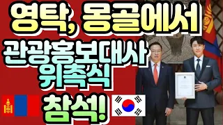 🏆영탁, 5/31,몽골로 가서  관광홍보대사 위촉식 참석ㅣ🏆 영탁, 몽골 관광홍보대사에 임명ㅣ🏆 글로벌 탁의 위엄, 몽골에 갈래?