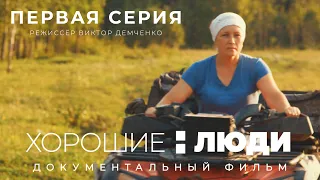 Документальный фильм о жизни в сибирской деревне/ХОРОШИЕ ЛЮДИ Часть1. Режиссёр Виктор Демченко.Томск