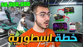 جمعت 8,000,000$ عشان اشتري دراجة احلامي 😍 | قراند GTA 5 Online 🔥