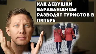 Как девушки-барабанщицы обманывают туристов в Петербурге