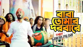 Baba Tomar Dorbare | বাবা তোমার দরবারে | Gamcha Palash | New Bangla Song 2020 | Official Music Video