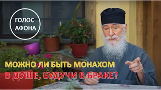 Можно ли быть монахом в душе, будучи в браке?