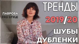 🎅 ШУБЫ.ДУБЛЕНКИ. ТРЕНДЫ осень/зима  2019 /2020 I Лаврова ProStyle