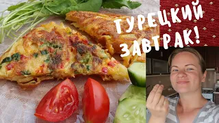 ВОСКРЕСНЫЙ ЗАВТРАК-ТУРЕЦКИЙ ОМЛЕТ С КАРТОШКОЙ И ОВОЩАМИ! ПОРАДУЙТЕ СВОЮ СЕМЬЮ НЕБАНАЛЬНЫМ ЗАВТРАКОМ!