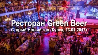 Ресторан Green Beer. Старый Новый год (Курск, 13.01.2017)