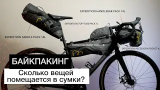 Байкпакинг - объем снаряжения в сумках | Apidura Expedition размер сумок