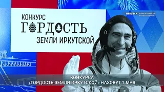 Победителей конкурса "Гордость земли Иркутской" объявят 1 мая