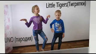 UNO (пародия) - Little Tigers (Тигрятки)