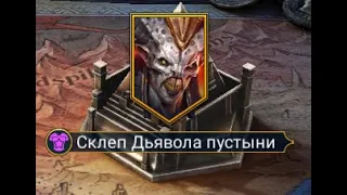 Склеп Дьявола Пустыни 25 Этаж на авто без фейлов Рейд / Sand Devil's Necropolis Raid