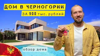 НЕДВИЖИМОСТЬ В ЧЕРНОГОРИИ | ДОМ В ЧЕРНОГОРИИ ЗА 900 000 РУБЛЕЙ #черногория #недвижимостьвчерногории