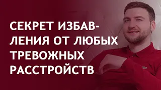 Секрет избавления от любых тревожных расстройств