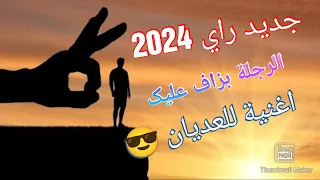 جديد راي 2024 أغنية رائعة ـ ما تهدرش على الرجلة