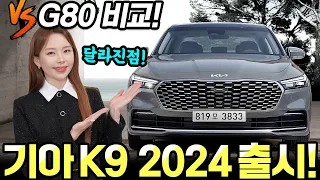 기아K9 2024년형 출시됐습니다! - 가격 130만원 올랐다! 가성비는 아직 괜찮습니다!