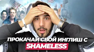 РАЗГОВОРНЫЙ АНГЛИЙСКИЙ ПО СЕРИАЛУ "SHAMELESS" I LinguaTrip TV
