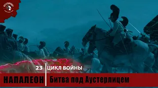 Цикл Войны #23 | Би́тва при А́устерли́це | Напалеон | 1805 г