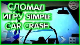 #3 Сломал Игру "Simple Car Crash". Баги В Игре "Simple Car Crash"