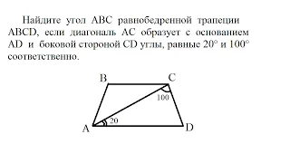 Видео урок Геометрия: Найдите угол АВС равнобедренной трапеции ABCD, если диагональ АС