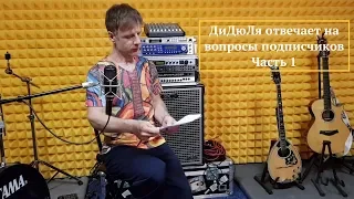 ДиДюЛя отвечает на вопросы подписчиков Youtube канала Часть 1