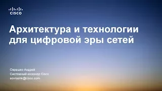 Курсы по кибербезопасности. Архитектура и технологии для цифровой эры сетей