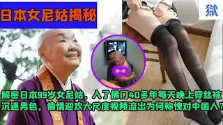 |未解之謎| 解密日本99歲女尼姑，入了佛門40多年每天晚上穿絲襪沉迷男色，偷情迎歡大尺度視頻惊为天人，為何稱愧對中國人？