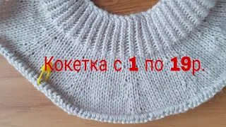 Кофточка круглой кокеткой сверху , ч 2 .