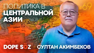 Султан Акимбеков: Пантюркизм, Геополитика Казахстана, Парламентская республика и Алаш (Dope soz 69)