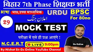 29.बिहार शिक्षक भर्ती 2023 |Bihar 7th Phase Teacher Mock Test | Urdu|भाषा उर्दू |Urdu Adab Mock Test