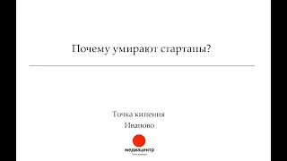 Почему умирают стартапы? | Точка кипения Иваново