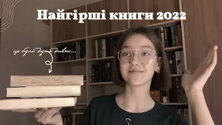 найгірші книги за 2022, які я прочитала