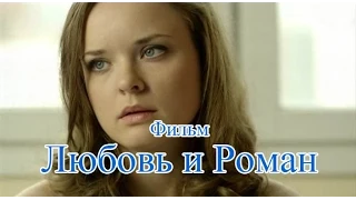 Любовь и Роман (2014) фильм, анонс, трейлер