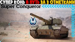 SUPER CONQUEROR (СУПЕР КОНЬ) В ПУТЬ ЗА ОТМЕТКАМИ 62% - WORLD OF TANKS #SuperConqueror #worldoftanks