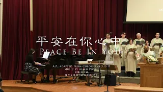 2022-06-12 平安在你心中 Peace Be In You