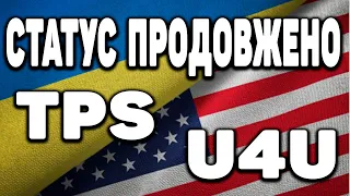 УКРАЇНЦЯМ ПРОДОВЖИЛИ СТАТУС TPS U4U