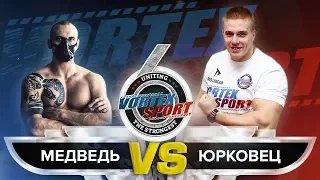 МЕДВЕДЬ VS ГИГАНТ! БЕЛОУСОВ VS ЮРКОВЕЦ! FITSTARS VS RD!  VORTEX SPORT BATTLE № 36