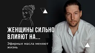 Женщины сильно влияют на...