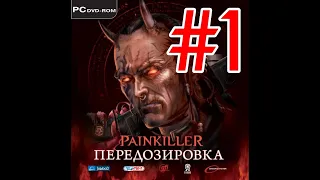 Прохождение Painkiller: Передозировка #1