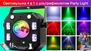 Свет для вечеринки Party Light Super 4 in 1 с ультрафиолетом Обзор