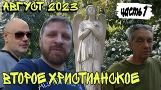 ВТОРОЕ ХРИСТИАНСКОЕ КЛАДБИЩЕ В ОДЕССЕ. АВГУСТ 2023. Часть 1.