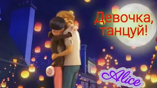 Клип Леди Баг и Супер Кот на песню " Девочка, танцуй!" Анна Свирепова