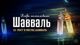 Шавваль - 2022  |  Пост в месяц Шавваль