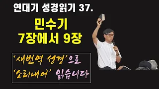 37. 연대기 성경 읽기 : 민수기 7장에서 9장 - 언택트교회