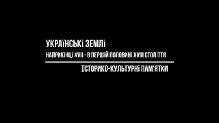 Українські землі наприкінці  XVII - в першій  половині  XVIII ст. ЗНО з історії України