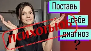 Ставим Себе ДИАГНОЗ вместе с Евгенией Стрелецкой! Есть ли у меня расстройство личности? [ПСИХОТЬЮБ]