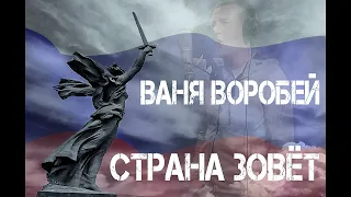 Ваня Воробей - Страна Зовет