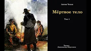 Мёртвое тело (Чехов/Том4/С муз) в исп. Джахангира Абдуллаева