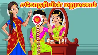 சகோதரியின் மறுமணம் | Tamil Kathaigal | Tamil  Stories | Stories Dunia Tamil