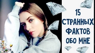 15 СТРАННЫХ ФАКТОВ ОБО МНЕ