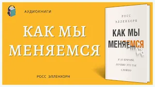 Аудиокнига Как мы меняемся И 10 причин, почему это так сложно Росс Элленхорн